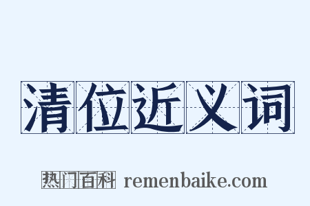 清位近义词是什么意思的图片